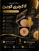 ویژگیهای کلیدی پنکک آرایشی لاکچری کوئین: - پوشش یکدست و طبیعی با پیگمنتهای باکیفیت 💎 - بافت پودری سبک که روی پوست نمینشید و احساس سنگینی ندارد 🪶 - پوششی مخملی و یکنواخت که عیوب را به خوبی مخفی میکند ✨ - نه مات خشک است نه براق بیش از حد؛ نتیجهای طبیع