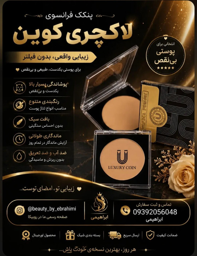 ویژگیهای کلیدی پنکک آرایشی لاکچری کوئین: - پوشش یکدست و طبیعی با پیگمنتهای باکیفیت 💎 - بافت پودری سبک که روی پوست نمینشید و احساس سنگینی ندارد 🪶 - پوششی مخملی و یکنواخت که عیوب را به خوبی مخفی میکند ✨ - نه مات خشک است نه براق بیش از حد؛ نتیجهای طبیع