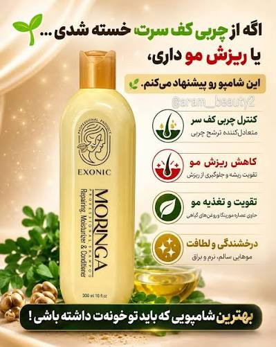 شامپو مورینگا اکسونیک