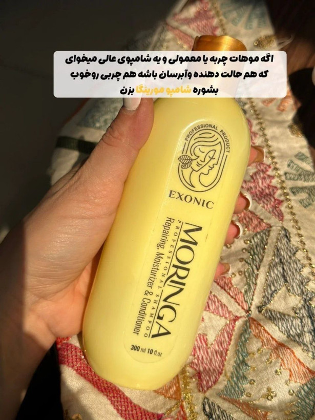 شامپو مورینگا اکسونیک