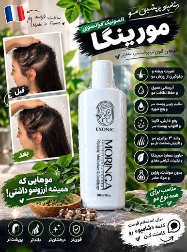 شامپو مورینگا اکسونیک