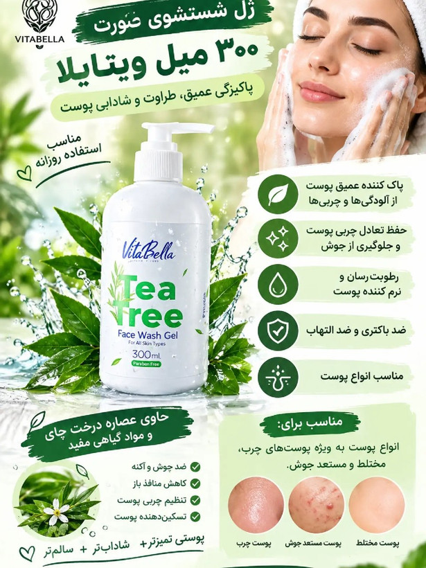 ژل شستشوی صورت ویتابلا