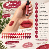 رژ لب مایع لاکچری کوین با ماندگاری طولانی.