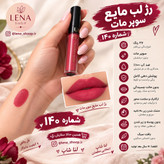 رژ لب مایع لاکچری کوین با ماندگاری طولانی.