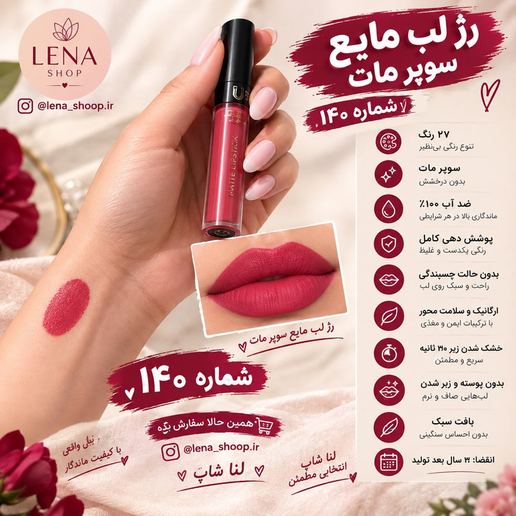رژ لب مایع لاکچری کوین با ماندگاری طولانی.