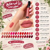 رژ لب مایع لاکچری کوین با ماندگاری طولانی.