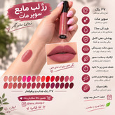 رژ لب مایع لاکچری کوین با ماندگاری طولانی.
