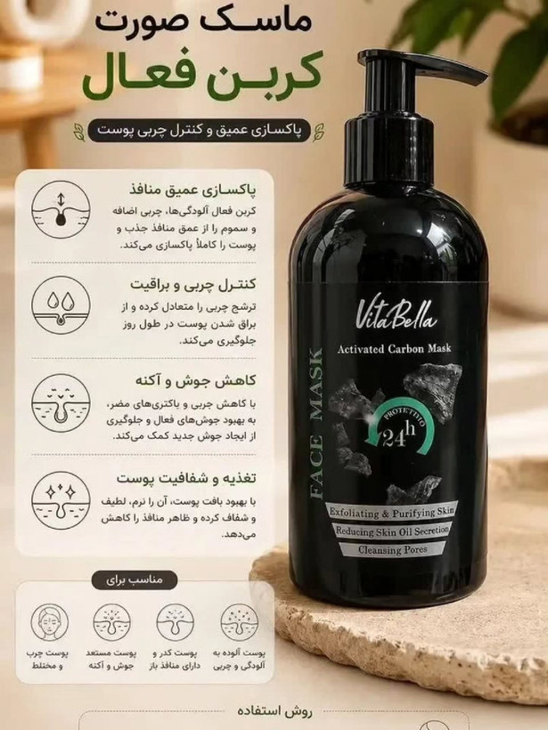 ماسک صورت زغال فعال ویتابلا