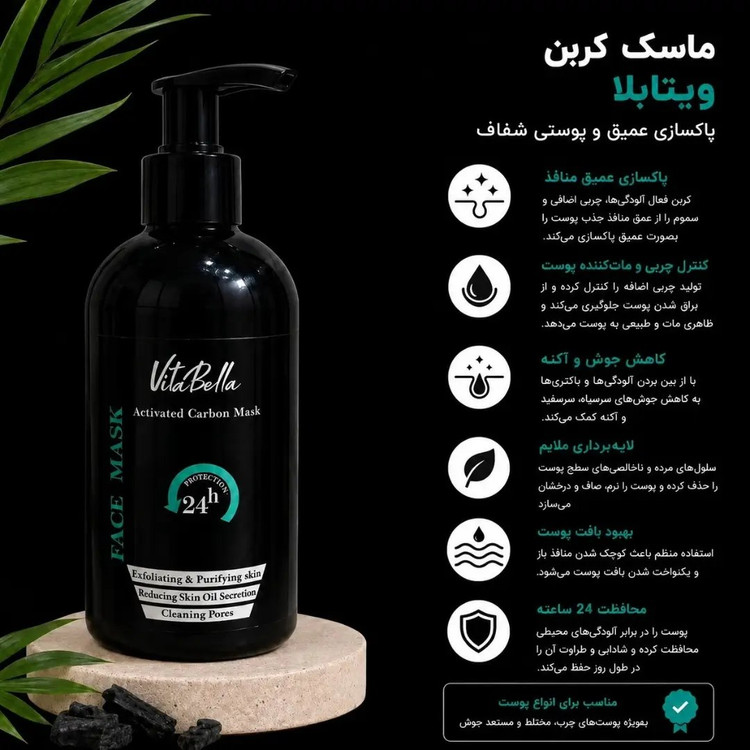 ماسک صورت زغال فعال ویتابلا