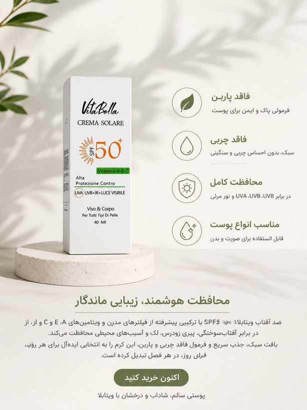 ضد آفتاب ویتابلا SPF 50 پلاس حاوی ویتامین A، E و C مناسب صورت و بدن حجم ۶۰ میلیلیتر