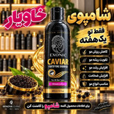 شامپو خاویار | نرمکننده و تقویتکننده مو