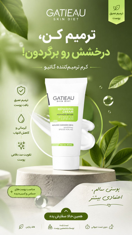 کرم گاتیو (GATIEAU)