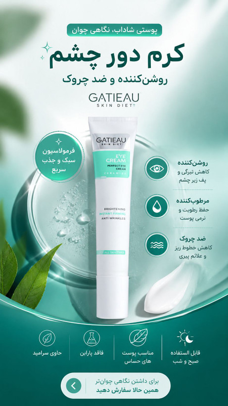 کرم گاتیو (GATIEAU)
