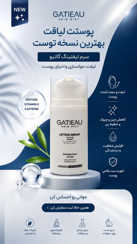 کرم گاتیو (GATIEAU)