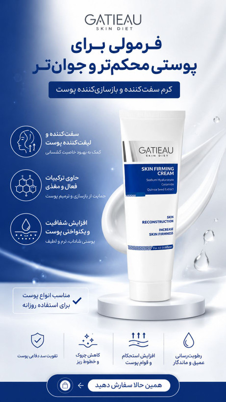 کرم گاتیو (GATIEAU)