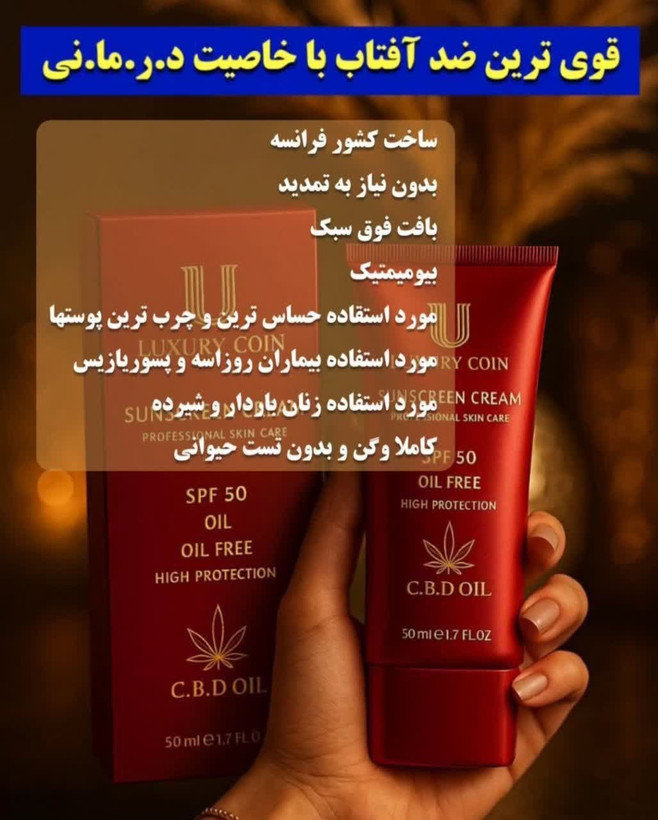 کرم ضد آفتاب لاکچری کوین مدل CBD Oil SPF 50 حجم ۵۰ میل