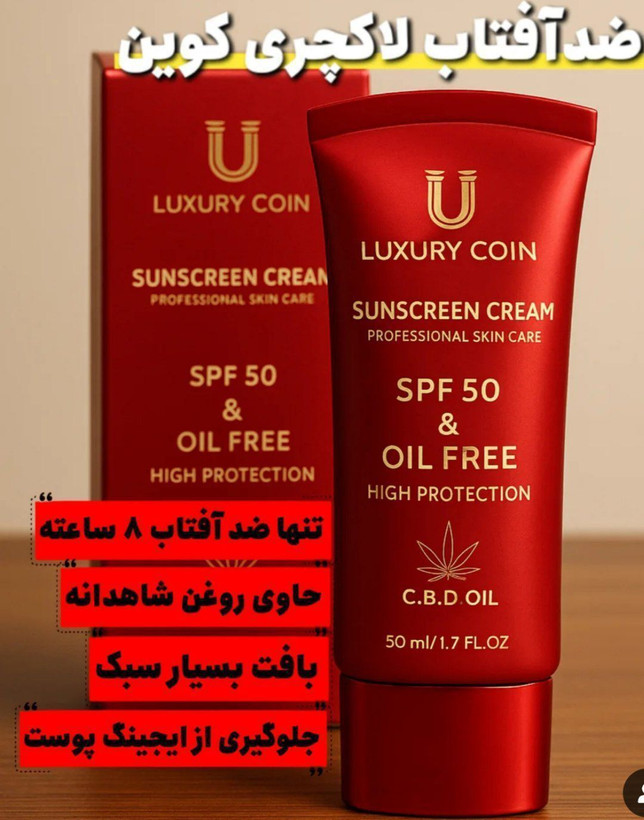 کرم ضد آفتاب لاکچری کوین مدل CBD Oil SPF 50 حجم ۵۰ میل