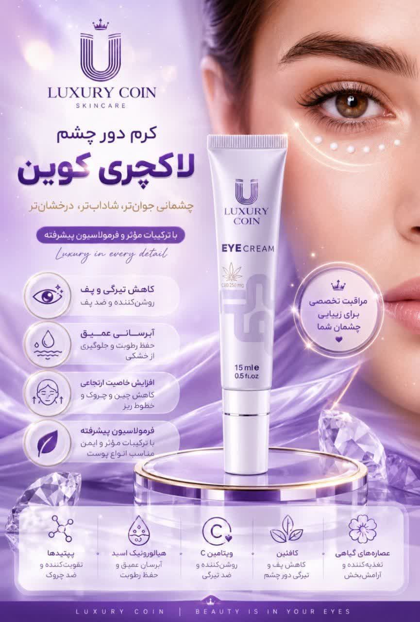 کرم دور چشم لاکچری کوین | رطوبت‌رسان و مراقبت از پوست حساس اطراف چشم